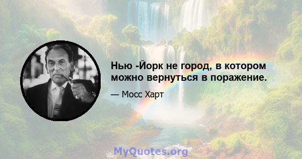 Нью -Йорк не город, в котором можно вернуться в поражение.