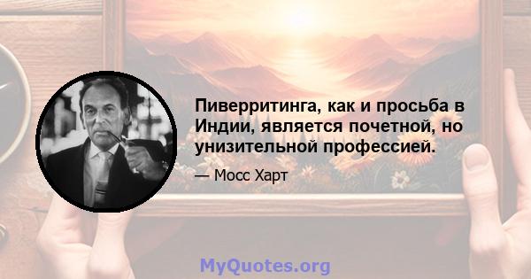 Пиверритинга, как и просьба в Индии, является почетной, но унизительной профессией.