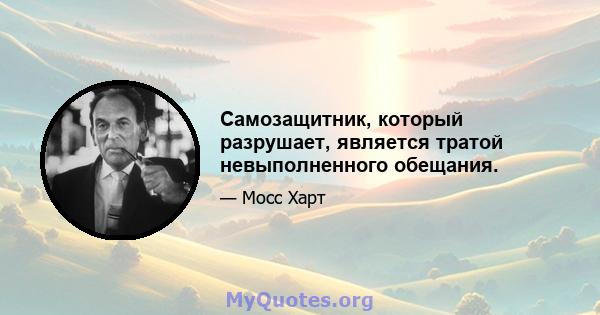 Самозащитник, который разрушает, является тратой невыполненного обещания.