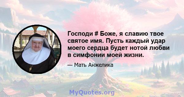 Господи # Боже, я славию твое святое имя. Пусть каждый удар моего сердца будет нотой любви в симфонии моей жизни.