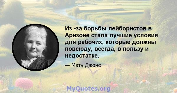 Из -за борьбы лейбористов в Аризоне стала лучшие условия для рабочих, которые должны повсюду, всегда, в пользу и недостатке.