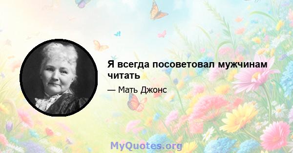 Я всегда посоветовал мужчинам читать