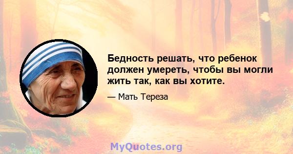 Бедность решать, что ребенок должен умереть, чтобы вы могли жить так, как вы хотите.