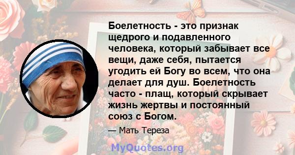 Боелетность - это признак щедрого и подавленного человека, который забывает все вещи, даже себя, пытается угодить ей Богу во всем, что она делает для душ. Боелетность часто - плащ, который скрывает жизнь жертвы и