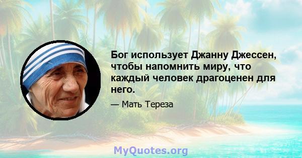 Бог использует Джанну Джессен, чтобы напомнить миру, что каждый человек драгоценен для него.