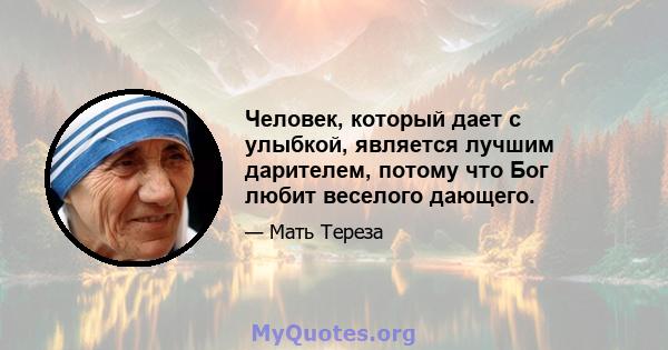 Человек, который дает с улыбкой, является лучшим дарителем, потому что Бог любит веселого дающего.