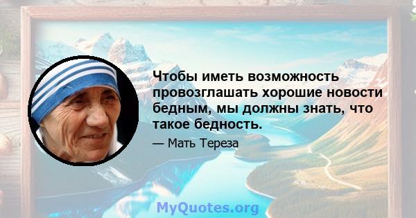 Чтобы иметь возможность провозглашать хорошие новости бедным, мы должны знать, что такое бедность.