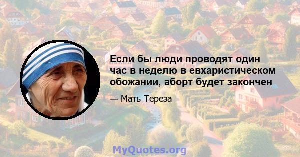 Если бы люди проводят один час в неделю в евхаристическом обожании, аборт будет закончен