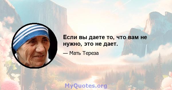 Если вы даете то, что вам не нужно, это не дает.