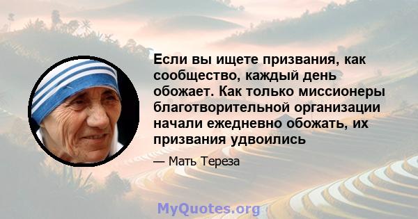 Если вы ищете призвания, как сообщество, каждый день обожает. Как только миссионеры благотворительной организации начали ежедневно обожать, их призвания удвоились