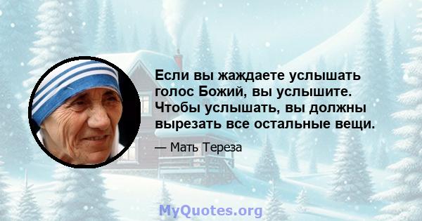 Если вы жаждаете услышать голос Божий, вы услышите. Чтобы услышать, вы должны вырезать все остальные вещи.