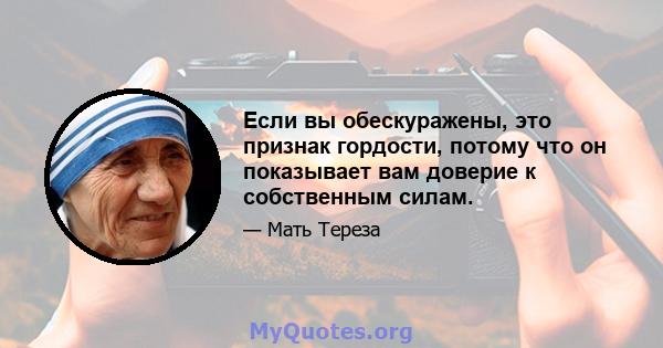 Если вы обескуражены, это признак гордости, потому что он показывает вам доверие к собственным силам.