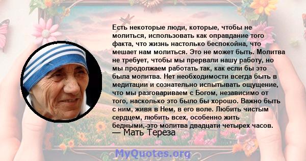 Есть некоторые люди, которые, чтобы не молиться, использовать как оправдание того факта, что жизнь настолько беспокойна, что мешает нам молиться. Это не может быть. Молитва не требует, чтобы мы прервали нашу работу, но