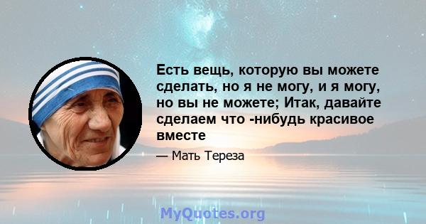 Есть вещь, которую вы можете сделать, но я не могу, и я могу, но вы не можете; Итак, давайте сделаем что -нибудь красивое вместе