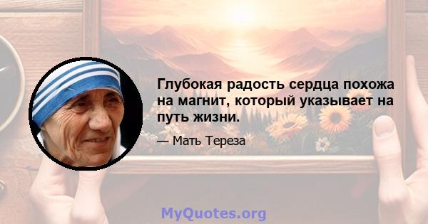 Глубокая радость сердца похожа на магнит, который указывает на путь жизни.