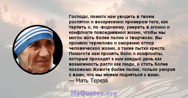 Господи, помоги нам увидеть в твоем распятии и воскресении примером того, как терпеть и, по -видимому, умереть в агонии и конфликте повседневной жизни, чтобы мы могли жить более полно и творчески. Вы приняли терпеливо и 