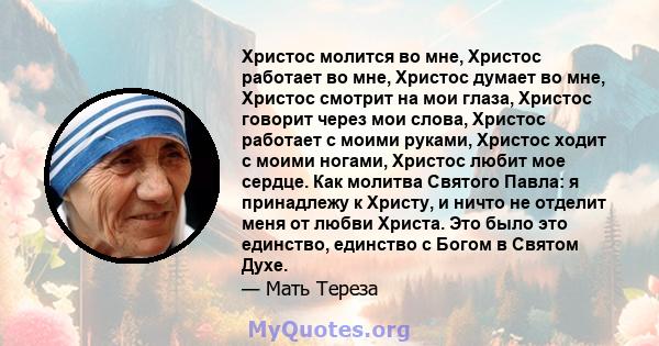 Христос молится во мне, Христос работает во мне, Христос думает во мне, Христос смотрит на мои глаза, Христос говорит через мои слова, Христос работает с моими руками, Христос ходит с моими ногами, Христос любит мое