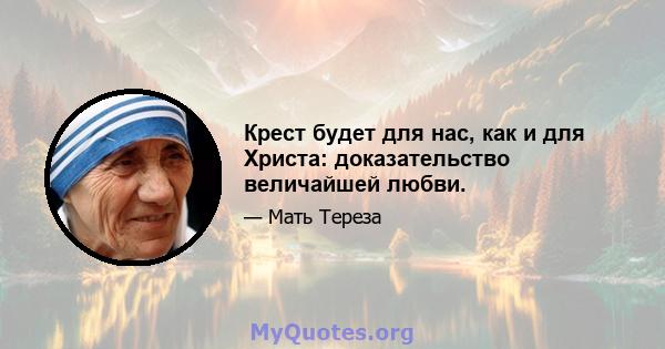 Крест будет для нас, как и для Христа: доказательство величайшей любви.