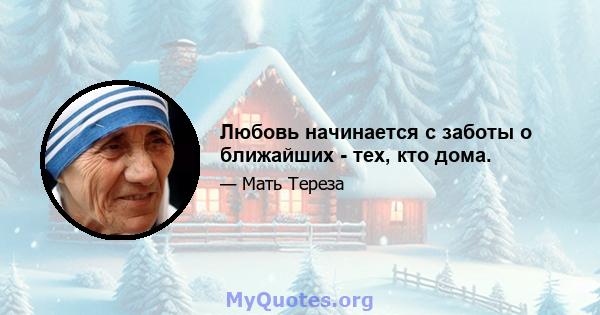 Любовь начинается с заботы о ближайших - тех, кто дома.