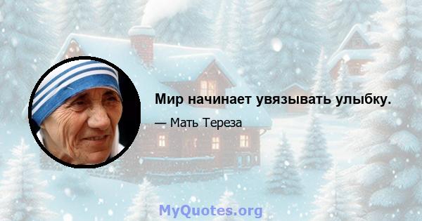 Мир начинает увязывать улыбку.