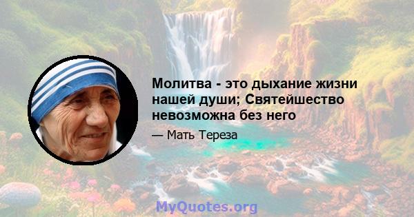 Молитва - это дыхание жизни нашей души; Святейшество невозможна без него