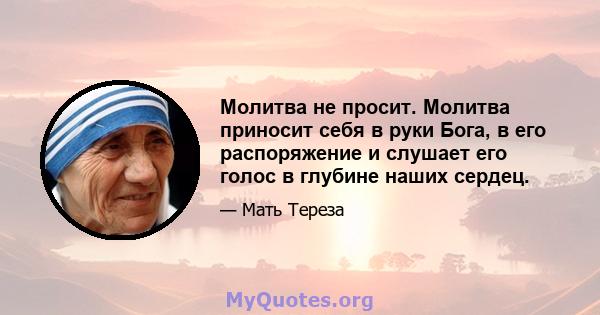 Молитва не просит. Молитва приносит себя в руки Бога, в его распоряжение и слушает его голос в глубине наших сердец.