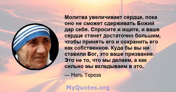 Молитва увеличивает сердце, пока оно не сможет сдерживать Божий дар себя. Спросите и ищите, и ваше сердце станет достаточно большим, чтобы принять его и сохранить его как собственное. Куда бы вы ни ставили Бог, это ваше 