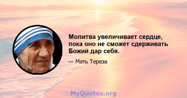 Молитва увеличивает сердце, пока оно не сможет сдерживать Божий дар себя.