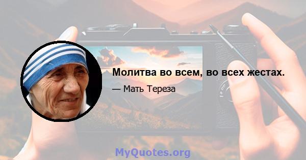 Молитва во всем, во всех жестах.