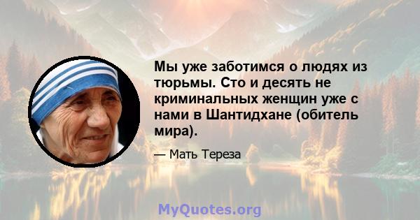 Мы уже заботимся о людях из тюрьмы. Сто и десять не криминальных женщин уже с нами в Шантидхане (обитель мира).