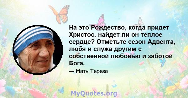 На это Рождество, когда придет Христос, найдет ли он теплое сердце? Отметьте сезон Адвента, любя и служа другим с собственной любовью и заботой Бога.