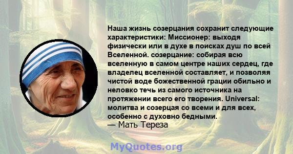 Наша жизнь созерцания сохранит следующие характеристики: Миссионер: выходя физически или в духе в поисках душ по всей Вселенной. созерцание: собирая всю вселенную в самом центре наших сердец, где владелец вселенной