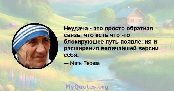 Неудача - это просто обратная связь, что есть что -то блокирующее путь появления и расширения величайшей версии себя.