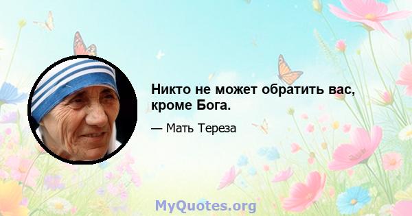 Никто не может обратить вас, кроме Бога.