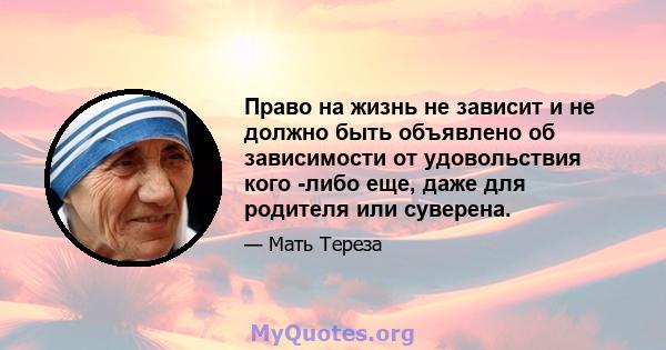 Право на жизнь не зависит и не должно быть объявлено об зависимости от удовольствия кого -либо еще, даже для родителя или суверена.