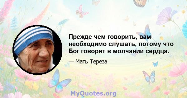 Прежде чем говорить, вам необходимо слушать, потому что Бог говорит в молчании сердца.