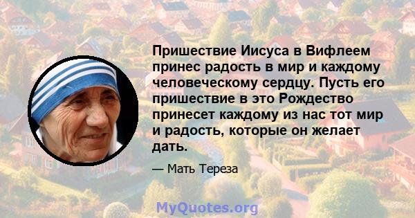 Пришествие Иисуса в Вифлеем принес радость в мир и каждому человеческому сердцу. Пусть его пришествие в это Рождество принесет каждому из нас тот мир и радость, которые он желает дать.