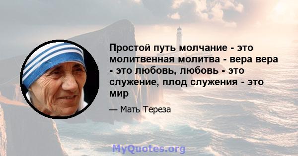 Простой путь молчание - это молитвенная молитва - вера вера - это любовь, любовь - это служение, плод служения - это мир