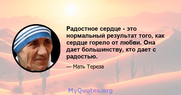 Радостное сердце - это нормальный результат того, как сердце горело от любви. Она дает большинству, кто дает с радостью.