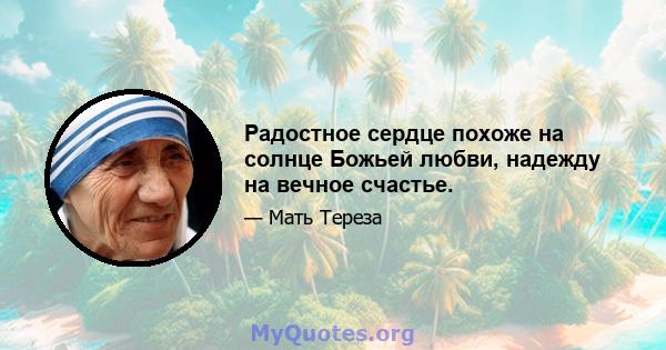 Радостное сердце похоже на солнце Божьей любви, надежду на вечное счастье.