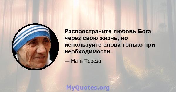 Распространите любовь Бога через свою жизнь, но используйте слова только при необходимости.