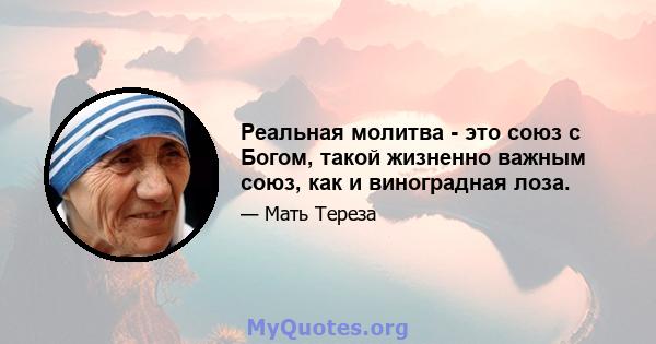 Реальная молитва - это союз с Богом, такой жизненно важным союз, как и виноградная лоза.