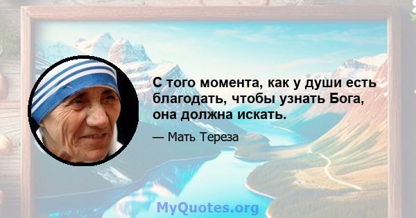 С того момента, как у души есть благодать, чтобы узнать Бога, она должна искать.