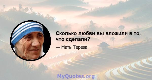 Сколько любви вы вложили в то, что сделали?