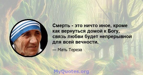 Смерть - это ничто иное, кроме как вернуться домой к Богу, связь любви будет непрерывной для всей вечности.