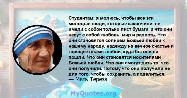 Студентам: я молюсь, чтобы все эти молодые люди, которые закончили, не имели с собой только лист бумаги, а что они несут с собой любовь, мир и радость. Что они становятся солнцем Божьей любви к нашему народу, надежду на 