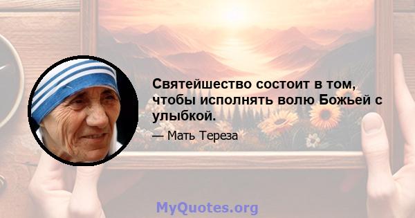 Святейшество состоит в том, чтобы исполнять волю Божьей с улыбкой.