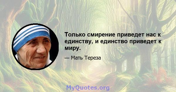 Только смирение приведет нас к единству, и единство приведет к миру.