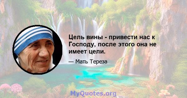 Цель вины - привести нас к Господу, после этого она не имеет цели.