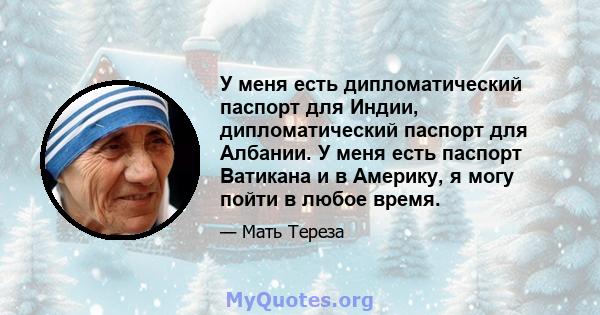 У меня есть дипломатический паспорт для Индии, дипломатический паспорт для Албании. У меня есть паспорт Ватикана и в Америку, я могу пойти в любое время.